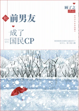 【资源】《和前男友成了国民CP》作者：顾了之【完结+番外】