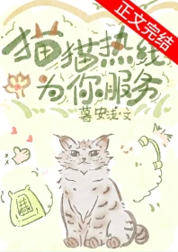 【资源】《人，猫有什么能帮到你？/猫猫热线为你服务》作者：暮安浅【完结+番外】