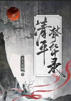 【资源】《清平梦华录》作者：非天夜翔【完结】