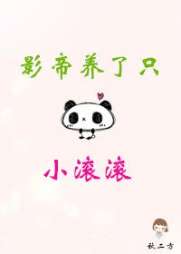 【资源】《影帝养了只小滚滚》作者：秋二方【完结+番外】