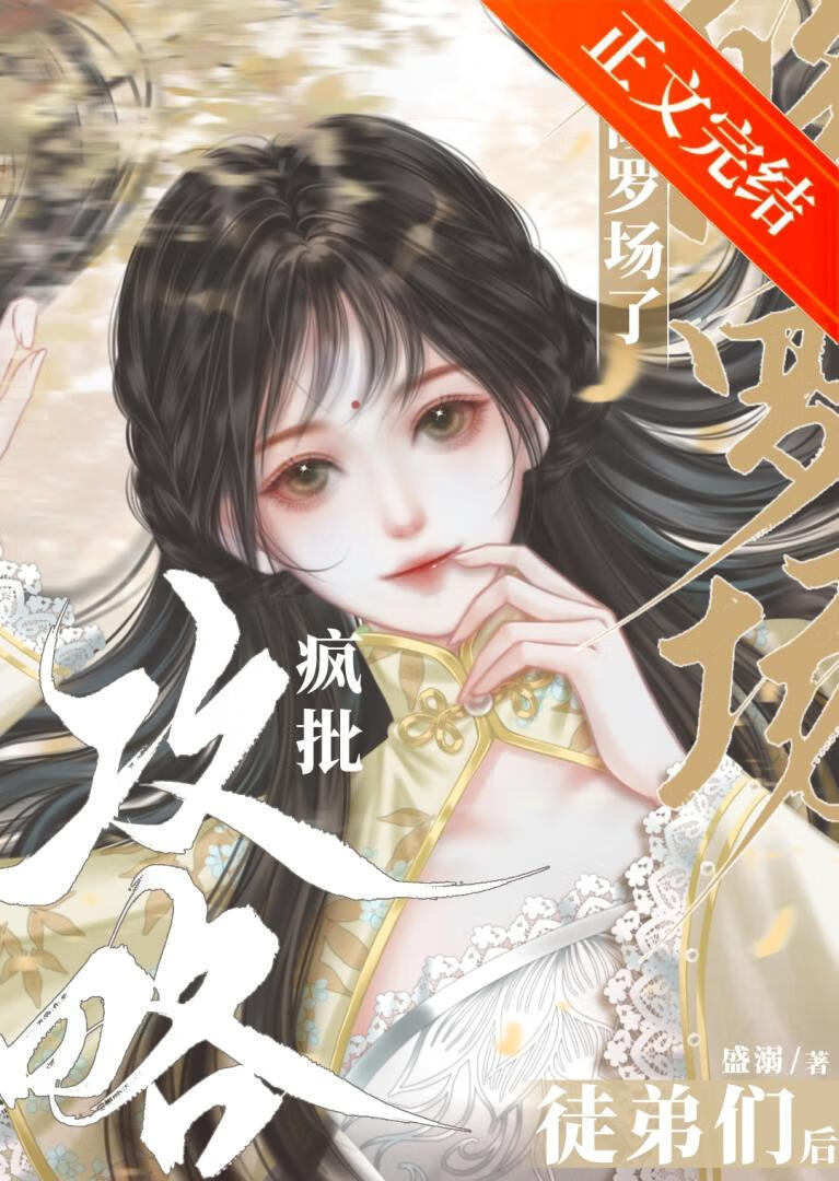 【资源】《攻略疯批徒弟们后修罗场了》作者：方岁宴【完结】
