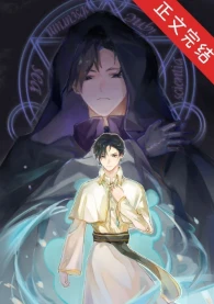 【资源】《在异界学习黑魔法的日子》作者：苏维埃毛熊/有趣的名字【完结+番外】