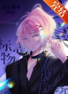 【资源】《（综漫同人）文豪标志物拟人系统》作者：海上迷雾【完结+番外】