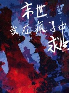 【资源】《末世，我在疯子中求生/疯域末日求生录》作者：猫的黑夜【完结】
