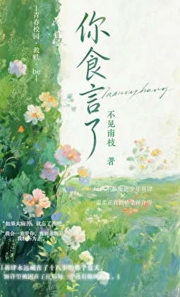 【资源】《你食言了》作者：不见南枝【完结+番外】