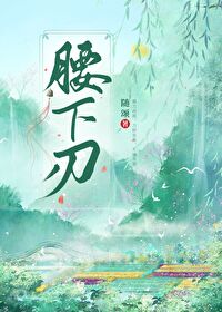 【资源】《腰下刃》作者：随颂【完结+番外】