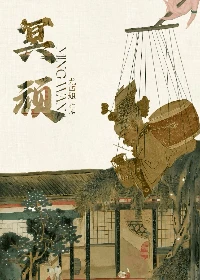 【资源】《冥顽》作者：尤四姐【完结】