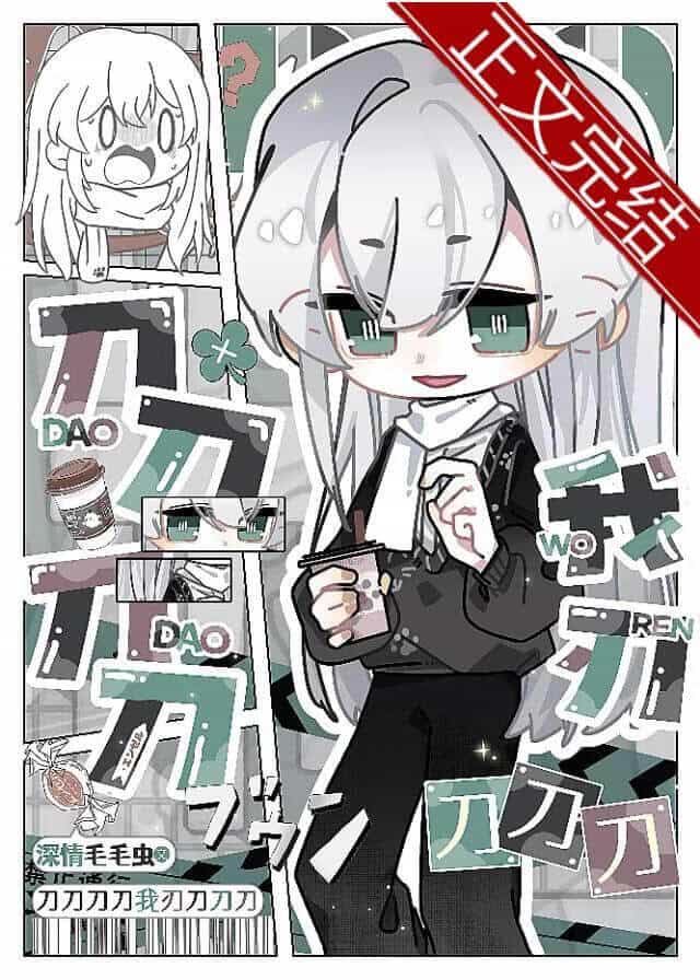 【资源】《（刀剑乱舞同人）刀刀刀刀我刃刀刀刀》作者：深情毛毛虫【完结+番外】