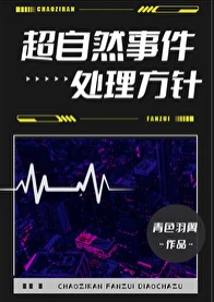 【资源】《超自然事件处理方针》作者：青色羽翼【完结】