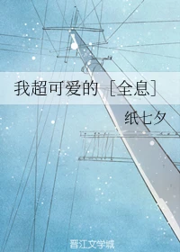【资源】《我超可爱的［全息］》作者：纸七夕【完结+番外】