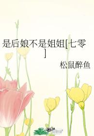 【资源】《是后娘不是姐姐[七零]》作者：松鼠醉鱼【完结】