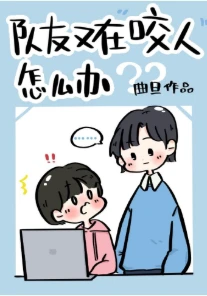【资源】《队友又在咬人怎么办[电竞]》作者：曲旦【完结】
