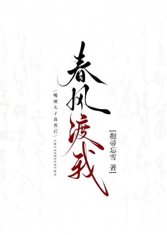 【资源】《春风谣》作者：抱帚忘雪【完结+番外】