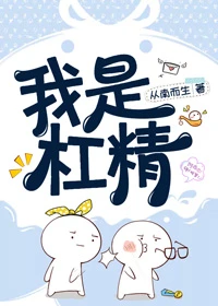 【资源】《我是杠精[快穿]》作者：从南而生【完结+番外】