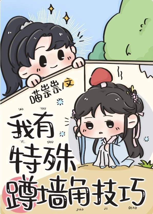 【资源】《我有特殊蹲墙角技巧》作者：喵祟祟【完结】