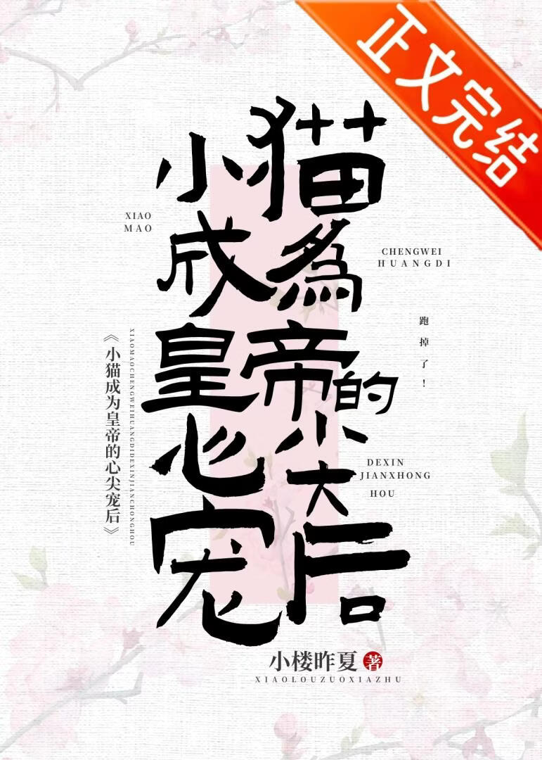 【资源】《小猫成为皇帝心尖宠后》作者：小楼昨夏【完结】