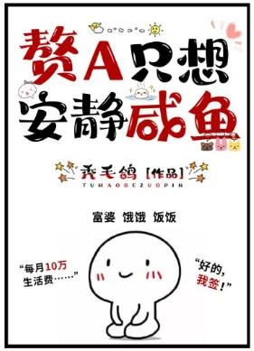 【资源】《赘A只想安静咸鱼（GL）》作者：秃毛鸽【完结】