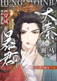 【资源】《（历史同人）穿成大秦暴君的“驸马”[穿书]》作者：青鸟临星/云长歌【完结+番外】