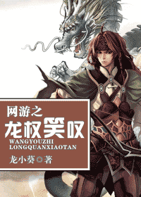 【资源】《网游之龙权笑叹》作者：龙小葵【完结+番外】