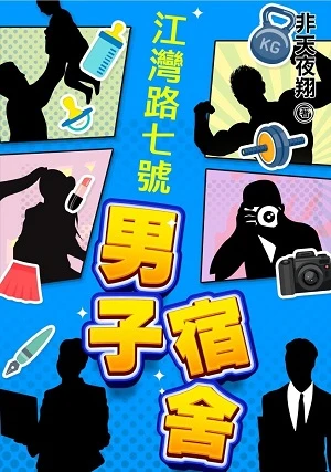 【资源】《江湾路七号男子宿舍》作者：非天夜翔【完结】