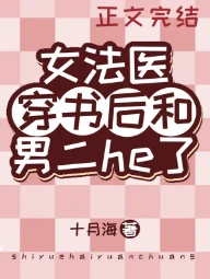 【资源】《女法医穿书后和男二he了》作者：十月海【完结+番外】