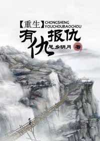 【资源】《[重生]有仇报仇》作者：思乡明月【完结】