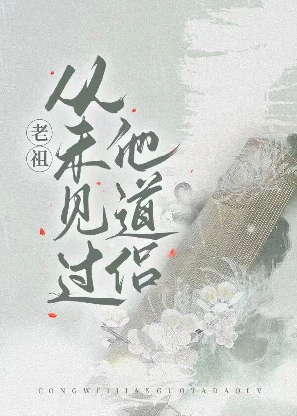 【资源】《老祖从未见过他道侣》作者：林漠平【完结+番外】