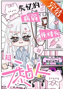 【资源】《失忆的病弱死对头超黏人》作者：顽石Fi【完结+番外】