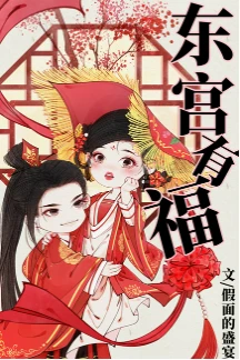 【资源】《东宫有福》作者：假面的盛宴【完结+番外】