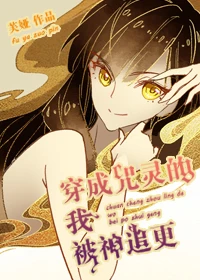 【资源】《（综漫同人）穿成咒灵的我被神追更》作者：芙娅【完结+番外】