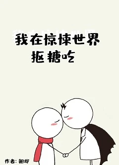 【资源】《我在惊悚世界抠糖吃》作者：朝邶【完结】