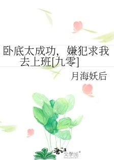 【资源】《卧底太成功，嫌犯求我去上班[九零]》作者：月海妖后【完结+番外】