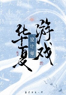【资源】《（历史同人）华夏游戏设计师》作者：最爱冰萄【完结】
