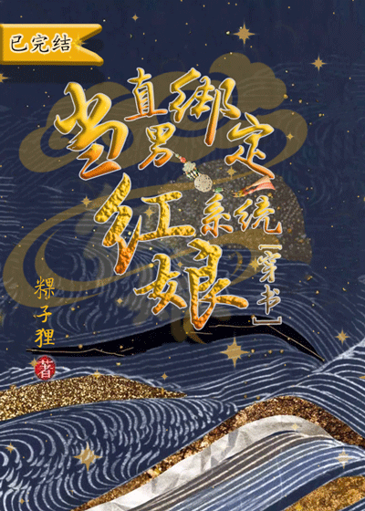 【资源】《当直男绑定红娘系统[穿书]》作者：粿子狸【完结+番外】