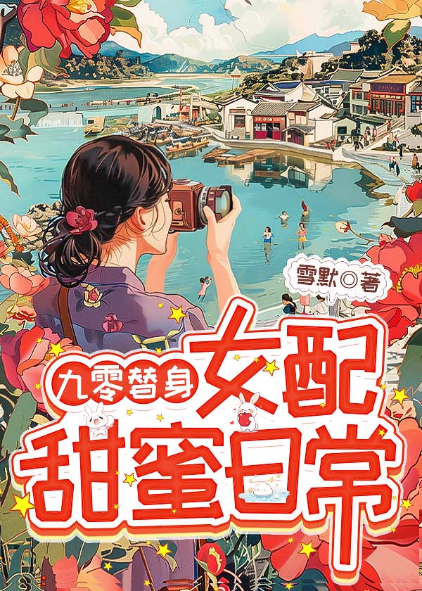 【资源】《九零替身女配甜蜜日常》作者：雪默【完结】