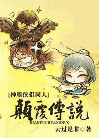 【资源】《颠覆传说》作者：云过是非【完结+番外】