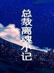 【资源】《总裁离魂小记》作者：木三观【CP完结+番外】（2018.09.25更新番外）