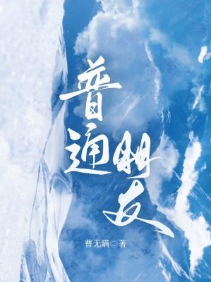 【资源】《普通朋友》作者：曹无瞒【CP完结】