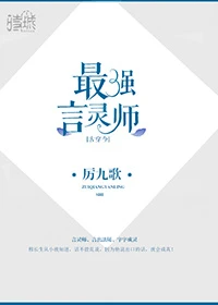 【资源】《最强言灵师[古穿今]》作者：厉九歌【完结】（2019.5.20补全缺章）