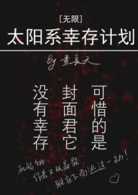 【资源】《太阳系幸存计划[无限]》作者：素长天【完结+番外】