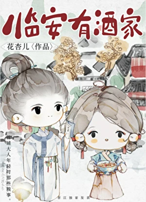 【资源】《临安有酒家》作者：花杏儿【完结】