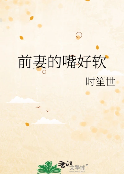 【资源】《前妻的嘴好软》作者：时笙世【完结+番外】