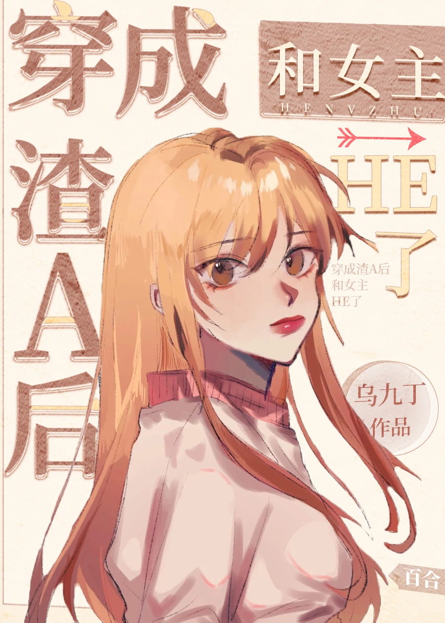 【资源】《穿成渣A后和女主HE了》作者：乌九丁【完结】