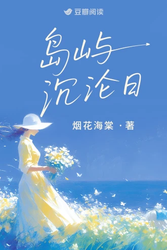 【资源】《岛屿沉沦日》作者：烟花海棠【完结】