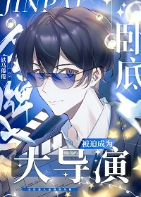 【资源】《金牌卧底被迫成为大导演》作者：铁马倦倦【完结+番外】
