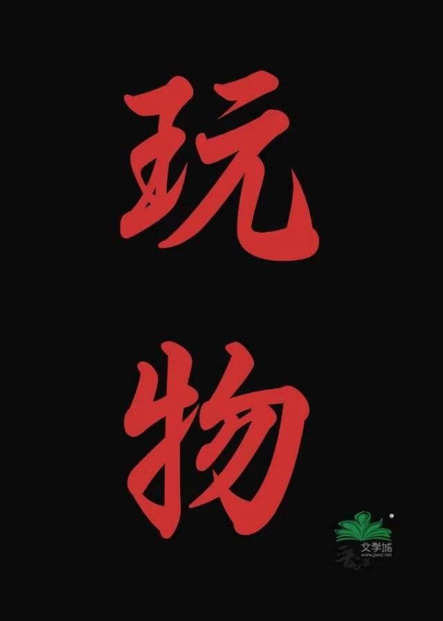 【资源】《玩物》作者：秀峰【完结】
