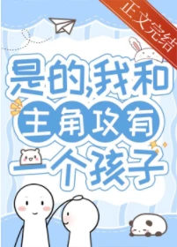 【资源】《带球跑五年后在娃综热恋/带球跑五年后我想开了》作者：解冻湖水【完结+番外】