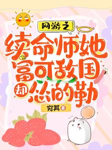 【资源】《网游之续命师她富可敌国却怂的勒/脆皮续命师：在战神怀里嘎嘎乱杀》作者：穷其【完结】