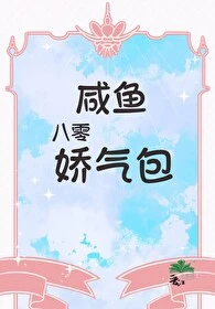 【资源】《 八零咸鱼娇气包》作者：月星繁【完结】