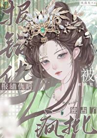 【资源】《报错仇后被疯批独占了》作者：风落矣【完结】
